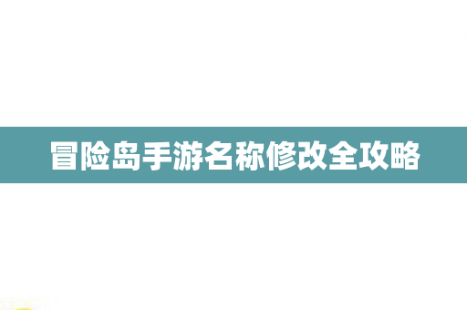 冒险岛手游名称修改全攻略图片