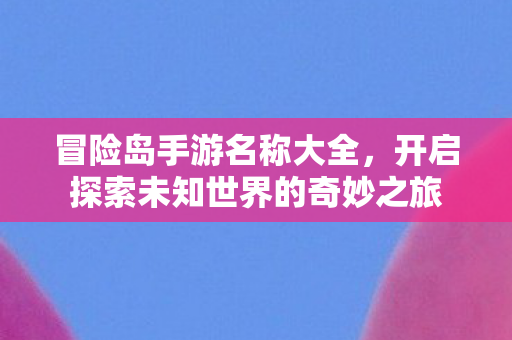 开启探索未知世界的奇妙之旅图片