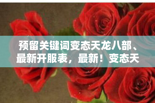 预留关键词变态天龙八部图片