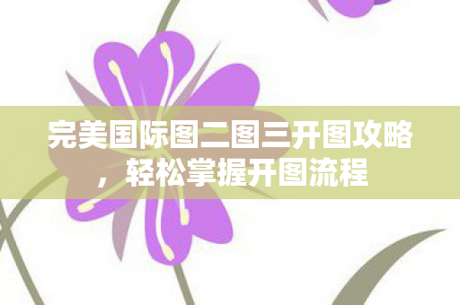 完美国际图二图三开图攻略图片