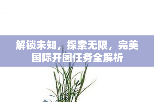 完美国际开图任务全解析图片