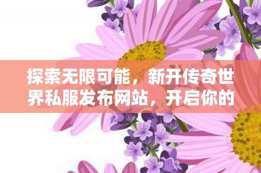 新开传奇世界私服发布网站图片