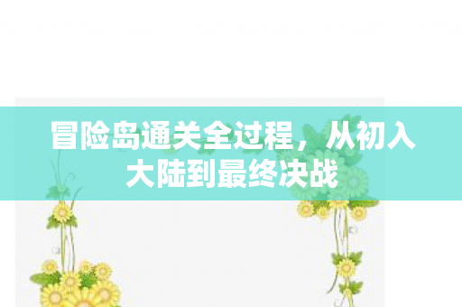 从初入大陆到最终决战图片