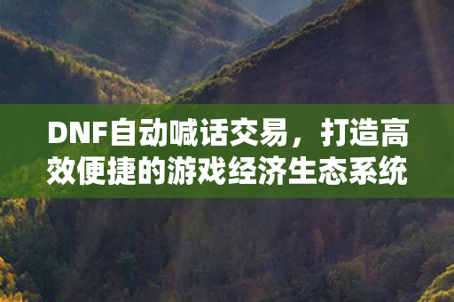 打造高效便捷的游戏经济生态系统图片