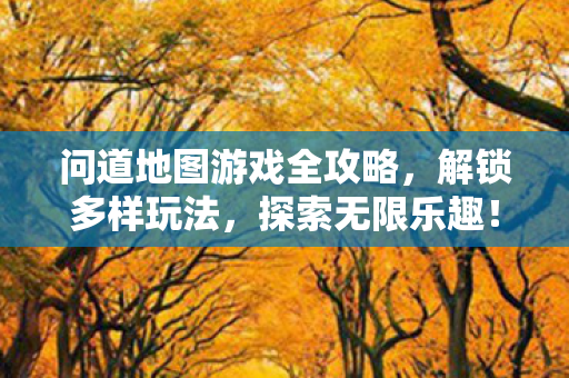 问道地图游戏全攻略图片