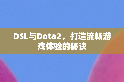 打造流畅游戏体验的秘诀图片