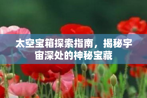 揭秘宇宙深处的神秘宝藏图片