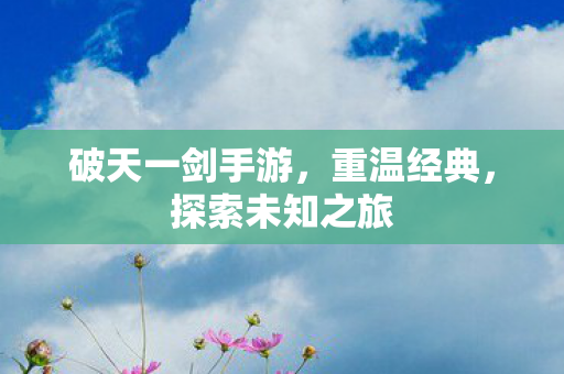 破天一剑手游图片
