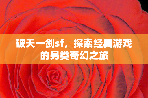 探索经典游戏的另类奇幻之旅图片