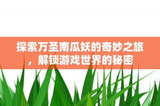 探索万圣南瓜妖的奇妙之旅图片