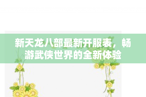 畅游武侠世界的全新体验图片