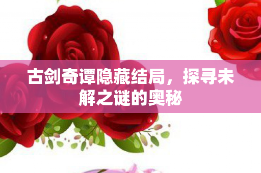 探寻未解之谜的奥秘图片