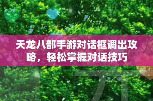 天龙八部手游对话框调出攻略图片