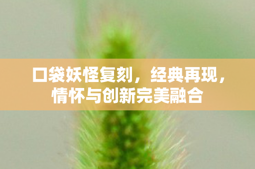 情怀与创新完美融合图片