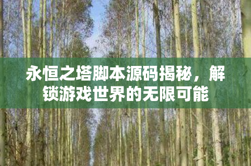 解锁游戏世界的无限可能图片