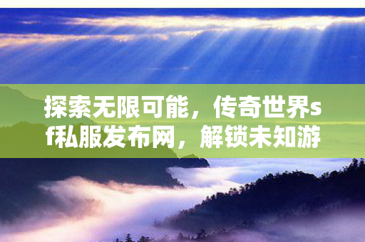 传奇世界sf私服发布网图片