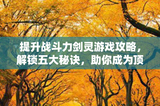 提升战斗力剑灵游戏攻略图片