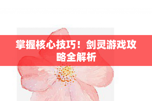 剑灵游戏攻略全解析图片