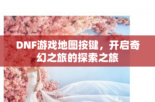 开启奇幻之旅的探索之旅图片
