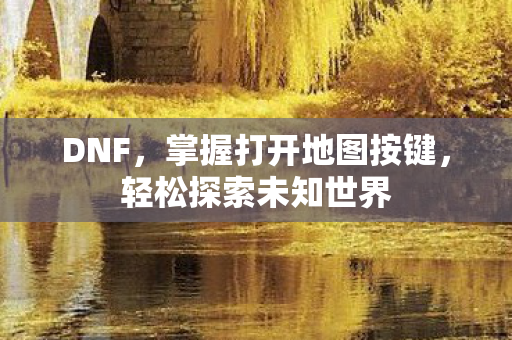掌握打开地图按键图片