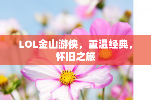 LOL金山游侠图片