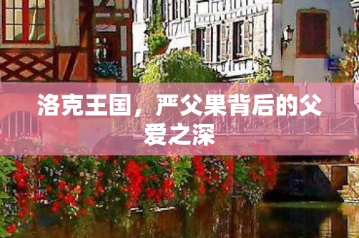 严父果背后的父爱之深图片