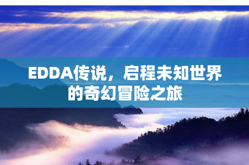 启程未知世界的奇幻冒险之旅图片