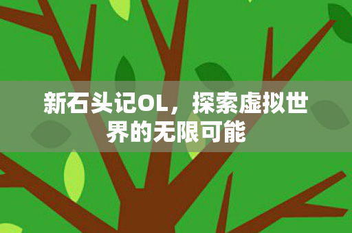 探索虚拟世界的无限可能图片