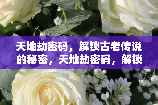 解锁古老传说的神秘面纱图片