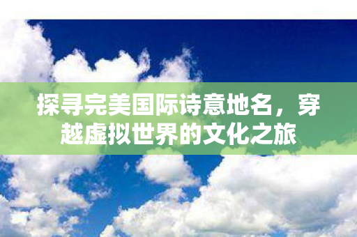 穿越虚拟世界的文化之旅图片