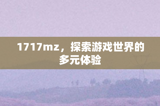 探索游戏世界的多元体验图片