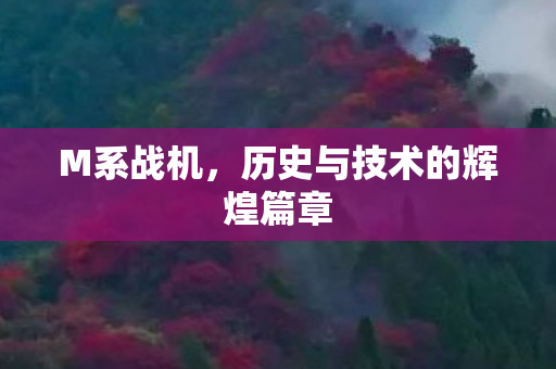 历史与技术的辉煌篇章图片