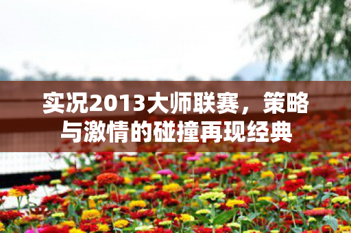 策略与激情的碰撞再现经典图片