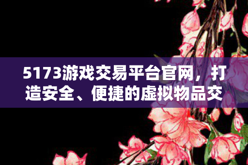 5173游戏交易平台官网图片