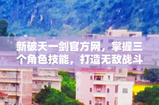 新破天一剑官方网图片