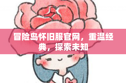 冒险岛怀旧服官网图片