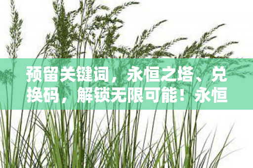 永恒之塔最新兑换码输入指南图片