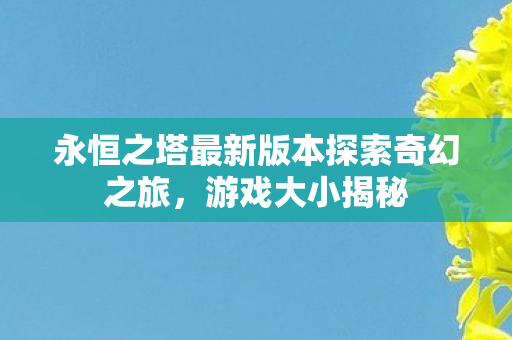 永恒之塔最新版本探索奇幻之旅图片
