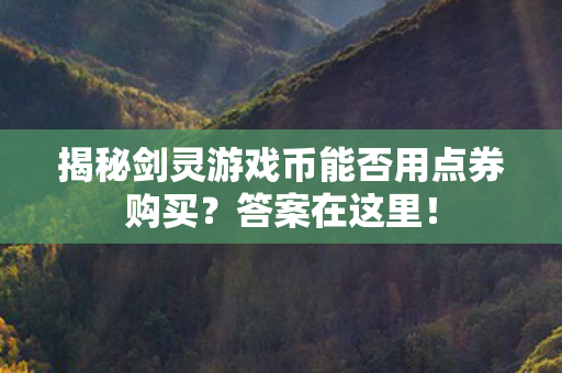 揭秘剑灵游戏币能否用点券购买图片