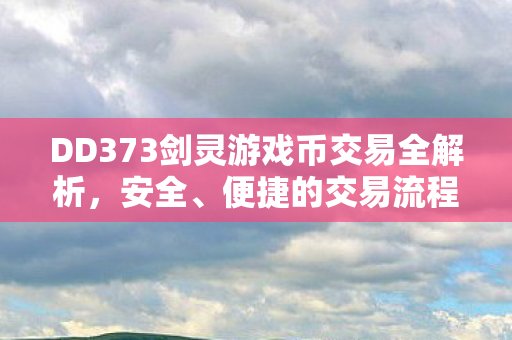 DD373剑灵游戏币交易全解析图片