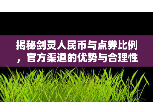 官方渠道的优势与合理性解析图片