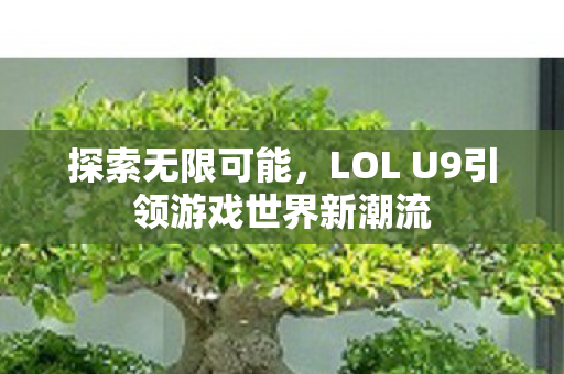 LOL U9引领游戏世界新潮流图片