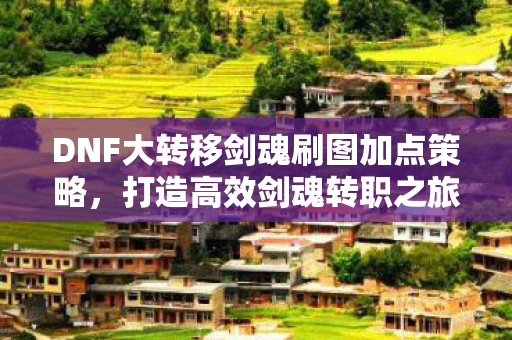 DNF大转移剑魂刷图加点策略图片