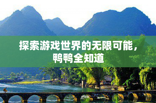 探索游戏世界的无限可能图片