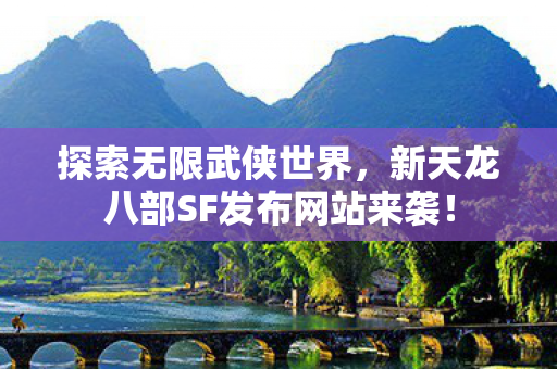 新天龙八部SF发布网站来袭图片