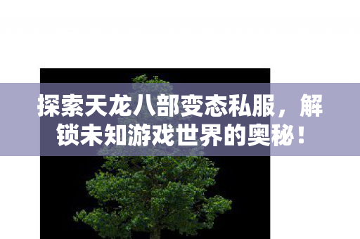 解锁未知游戏世界的奥秘图片