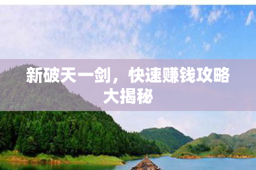快速赚钱攻略大揭秘图片