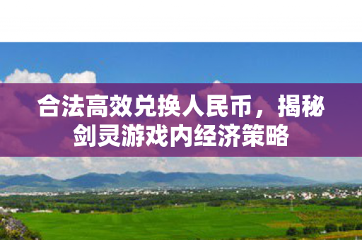 揭秘剑灵游戏内经济策略图片