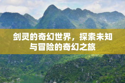 探索未知与冒险的奇幻之旅图片