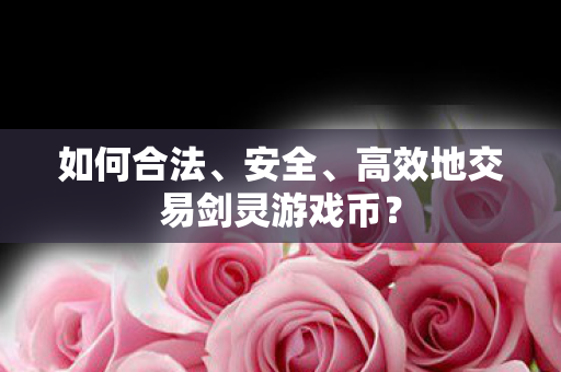 高效地交易剑灵游戏币图片